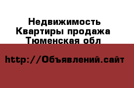 Недвижимость Квартиры продажа. Тюменская обл.